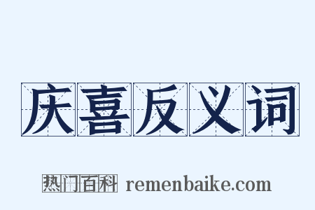 庆喜反义词是什么意思的图片